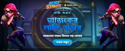 আপনার ভাগ্য পরীক্ষা করুন এখন