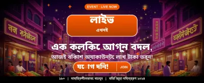 আজকের বিশেষ বোনাস অফার